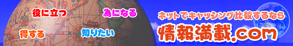 情報満載ドットコム