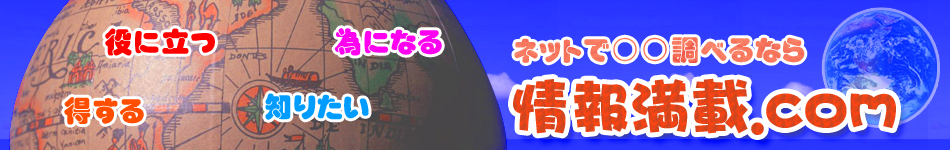 情報満載ドットコム