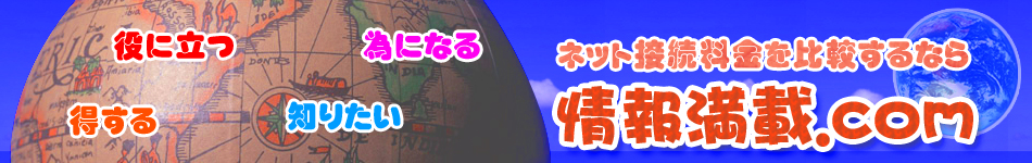 情報満載ドットコム