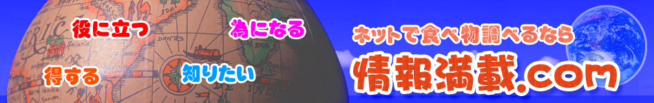 情報満載ドットコム