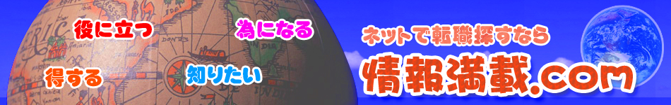 情報満載ドットコム